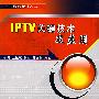 IPTV关键技术及应用