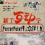 新手互动学.PowerPoint专业幻灯片制作（附光盘）