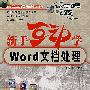 新手互动学.Word文档处理(附光盘)