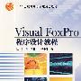 Visual Foxpro 程序设计教程