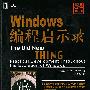 Windows编程启示录