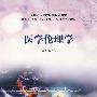 医学伦理学