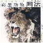 彩墨动物画法——中国画技法丛书