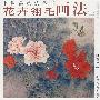 花卉翎毛画法 （二）/中国画技法丛书