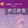 音乐欣赏（含光盘）