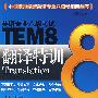 TEM8翻译特训