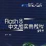 Flash 8 中文版实用教程（第2版）