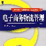 电子商务物流管理