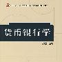 货币银行学