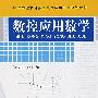 数控应用数学