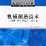 机械制造技术