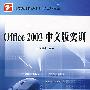 Office 2003中文版实训