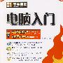 双格式·电脑入门(附光盘)