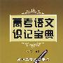 高考语文识记宝典