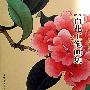 百花工笔画集