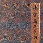 李章庸行草册