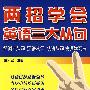 两招学会英语三大从句——名词性从句  定语从句  状语从句  快速学习法