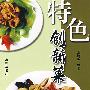 特色创新菜