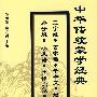 中华传统蒙学经典