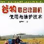 谷物联合收割机使用与维护技术