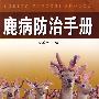 鹿病防治手册