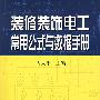 装修装饰电工常用公式与数据手册