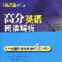 高分英语阅读解析：训练快速高效英语阅读的8项技巧