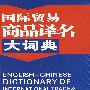 国际贸易商品译名大词典