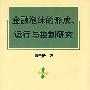 金融泡沫的形成、运行与控制研究