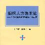 组织人力资本论——人力资本理论的拓展研究与应用