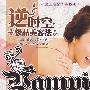 逆时空极品美容法
