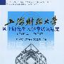 上海财经大学硕士研究生入学考试题集（2004-2007）