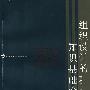 组织设计的知识基础论