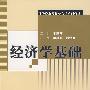 经济学基础