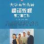 大学商贸英语翻译教程教学参考书