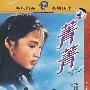 DVD9-菁菁