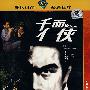 DVD9-千面仁侠