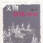 文物讲读历史(赠2CD)