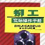 铆工实际操作手册