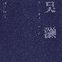 吴灏——当代名家精品之三③