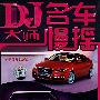 DJ大师之名车慢摇6(2CD)
