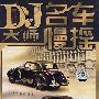 2CD-DJ大师名车慢摇晃8