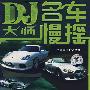 DJ大师之名车慢摇4（2CD）