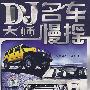 DJ大师之名车慢摇2(2CD)