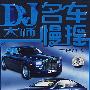DJ大师之名车慢摇1(2CD)