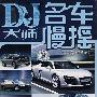 2CD-DJ大师名车慢摇 5