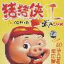 20VCD-猪锗侠Ⅱ 武侠2008