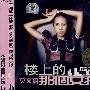 CD-楼上的那个女孩-莫文蔚