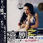 CD-喜剧之王