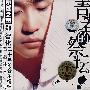 CD-青春的祭坛-郑智 化灵魂之声典藏之随落天使